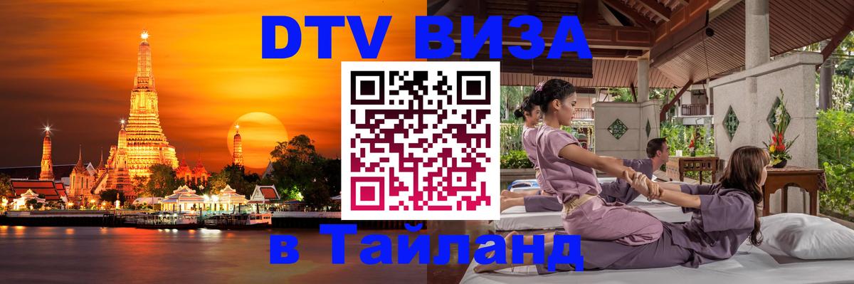 Долгосрочная виза DTV в Тайланд 