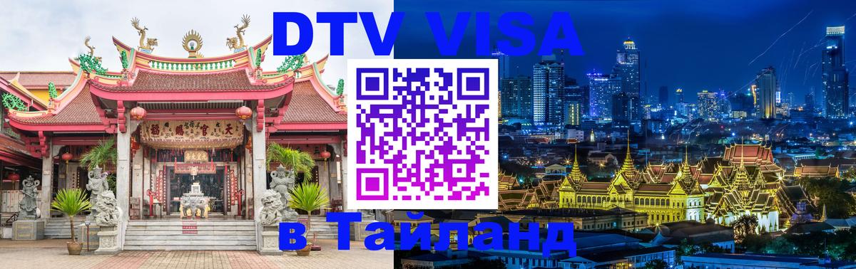Сколько стоит виза DTV в Тайланд 